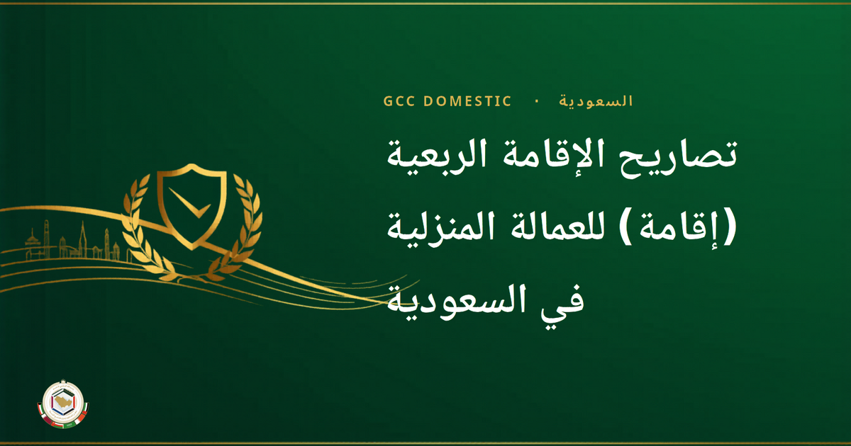 تصاريح الإقامة الربعية (إقامة) للعمالة المنزلية في السعودية: ماذا يعني ذلك في 2026