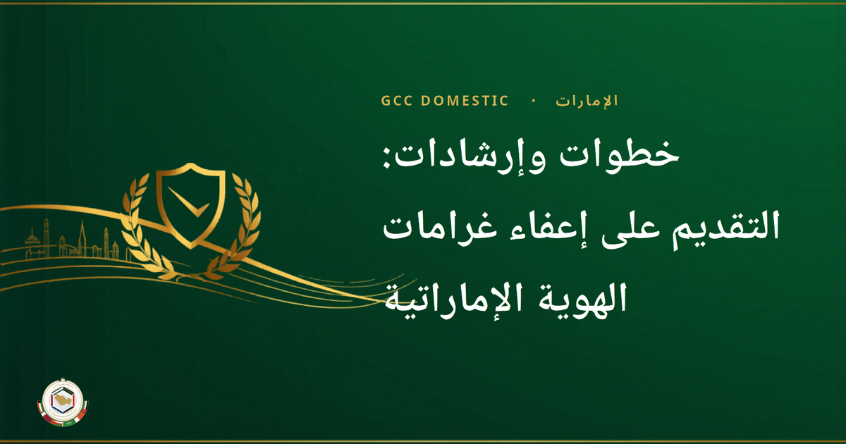 خطوات وإرشادات: التقديم على إعفاء غرامات الهوية الإماراتية