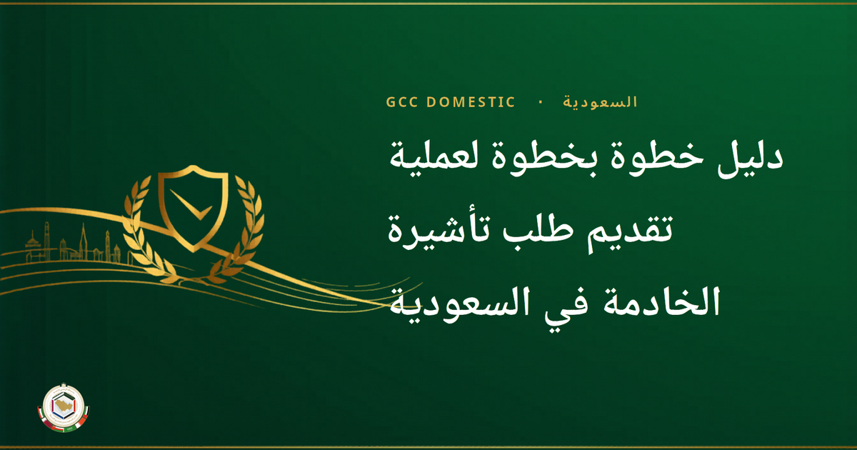 دليل خطوة بخطوة لعملية تقديم طلب تأشيرة الخادمة في السعودية
