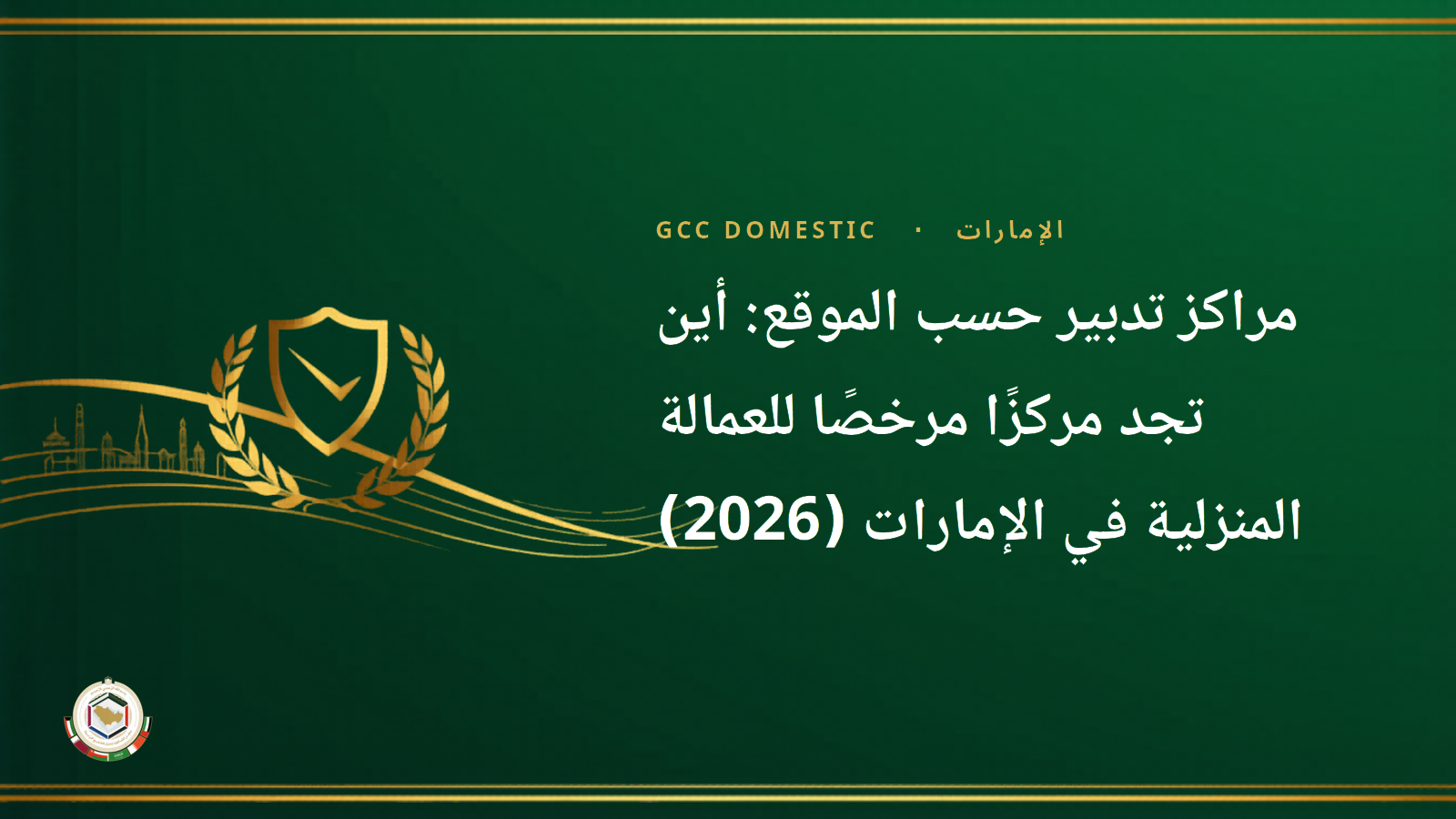 مراكز تدبير حسب الموقع: أين تجد مركزًا مرخصًا للعمالة المنزلية في الإمارات (2026)