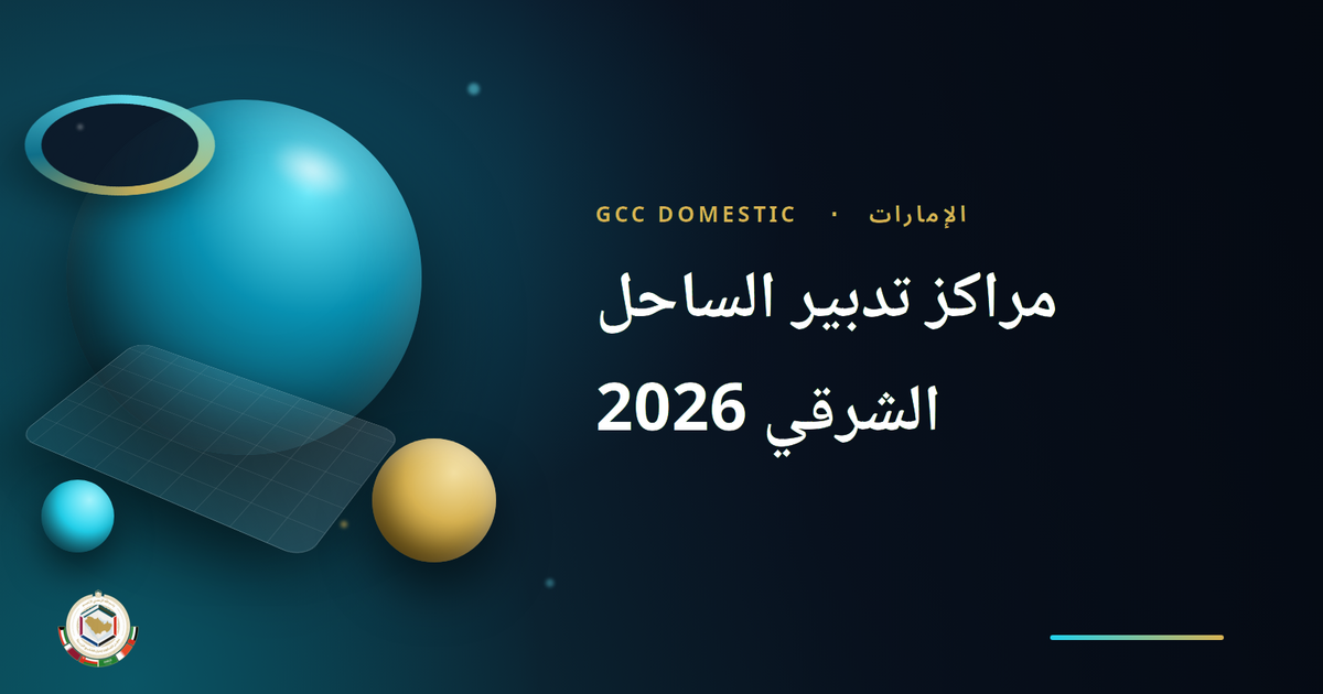 مراكز تدبير الساحل الشرقي 2026: كلباء وخورفكان ودبا