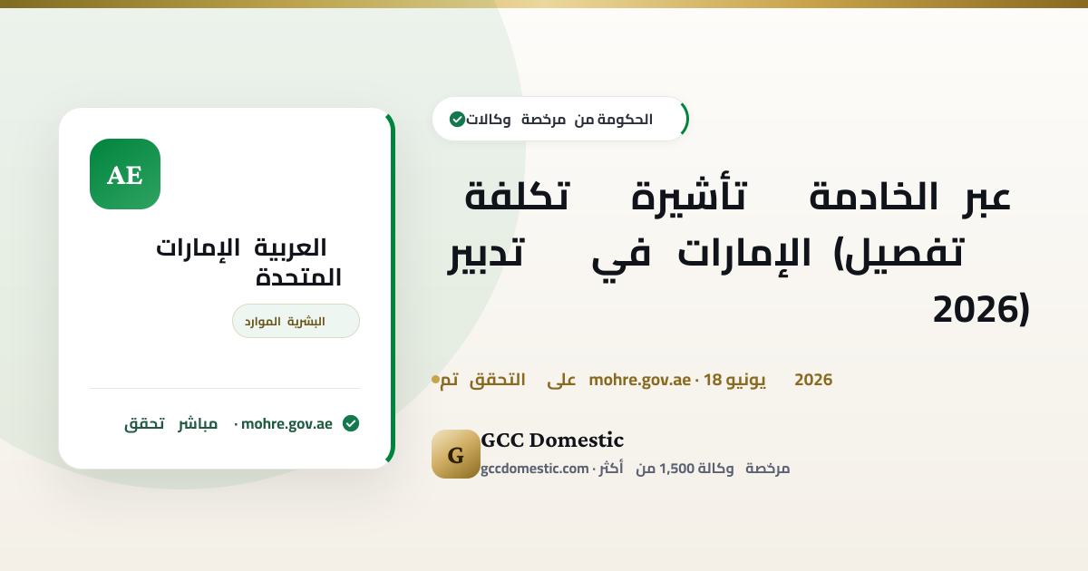 تكلفة تأشيرة الخادمة عبر تدبير في الإمارات (تفصيل 2026)