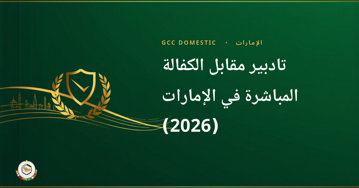 تادبير مقابل الكفالة المباشرة في الإمارات (2026): أيهما أفضل لتوظيف خادمة؟