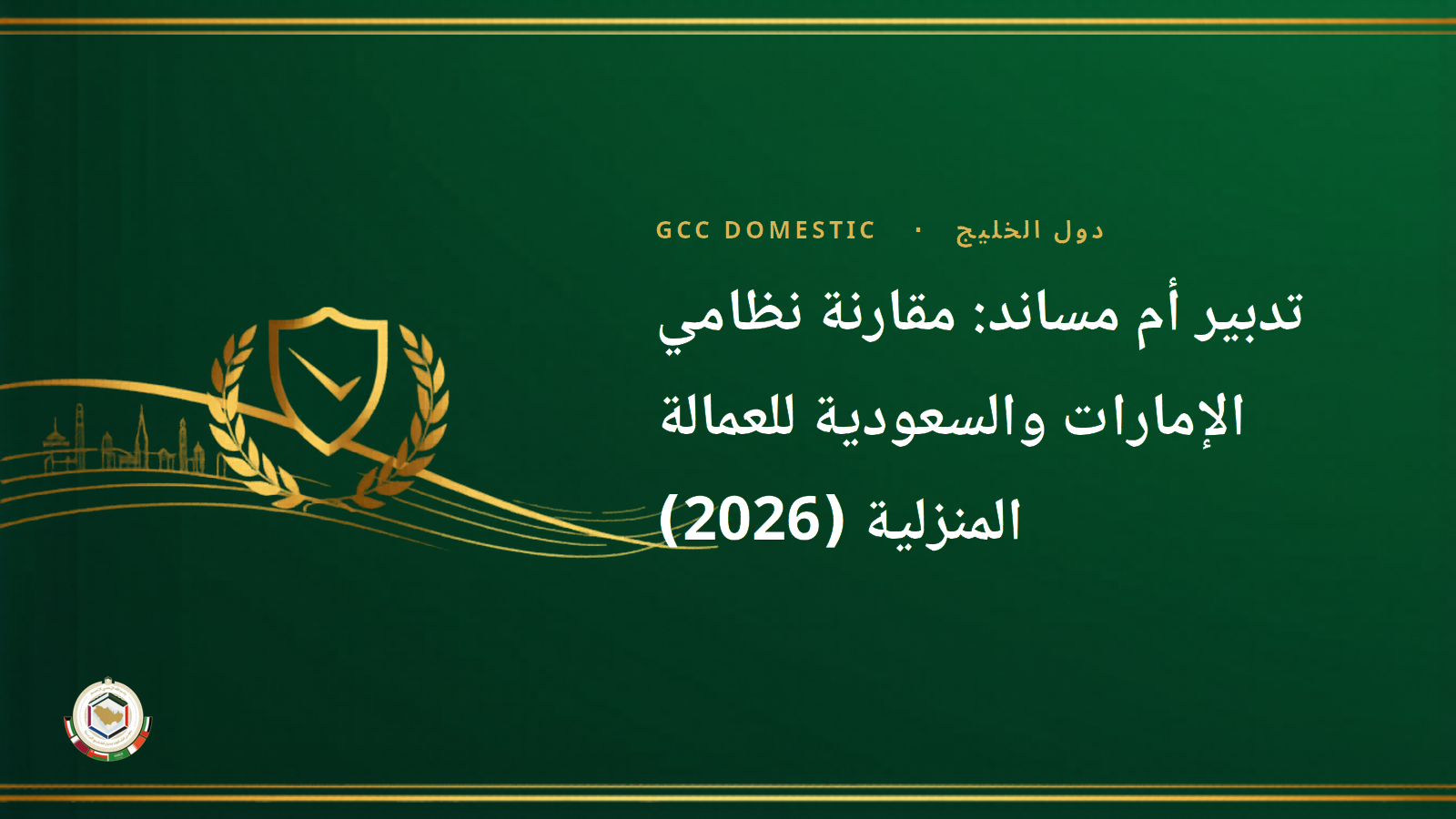 تدبير أم مساند: مقارنة نظامي الإمارات والسعودية للعمالة المنزلية (2026)