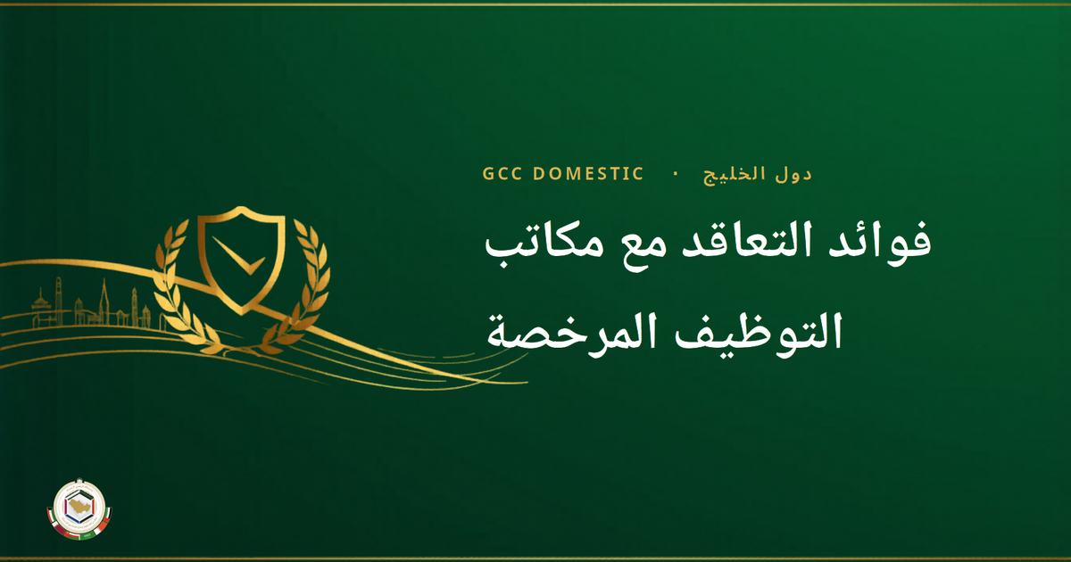فوائد التعاقد مع مكاتب التوظيف المرخصة