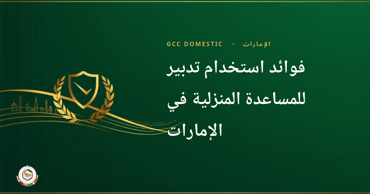 فوائد استخدام تدبير للمساعدة المنزلية في الإمارات