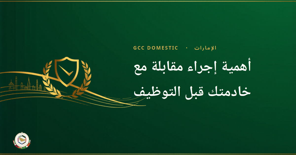 أهمية إجراء مقابلة مع خادمتك قبل التوظيف