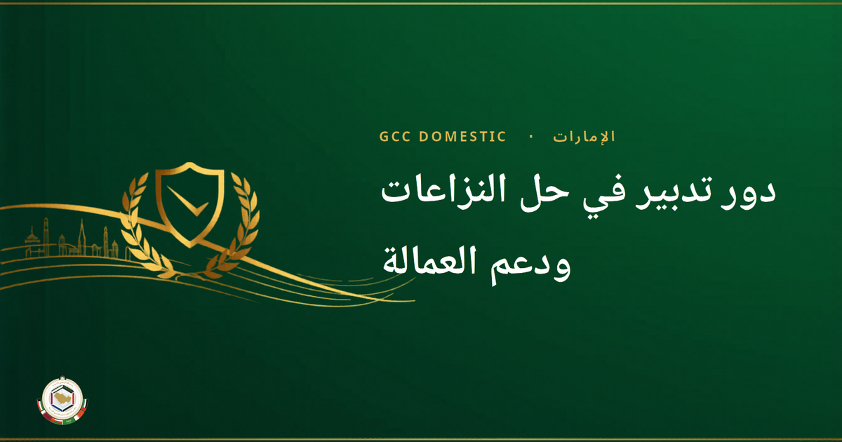 دور تدبير في حل النزاعات ودعم العمالة
