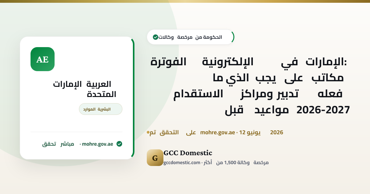 الفوترة الإلكترونية في الإمارات: ما الذي يجب على مكاتب الاستقدام ومراكز تدبير فعله قبل مواعيد 2026-2027