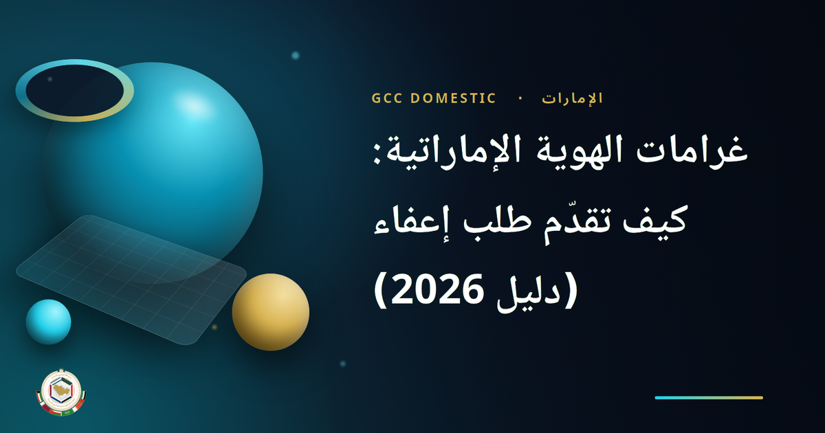 غرامات الهوية الإماراتية: كيف تقدّم طلب إعفاء (دليل 2026)
