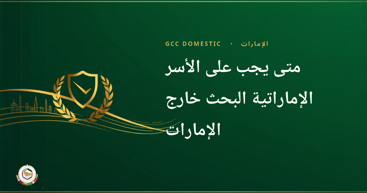 متى يجب على الأسر الإماراتية البحث خارج الإمارات: دليل 6 دول خليجية للعمالة المنزلية (2026)