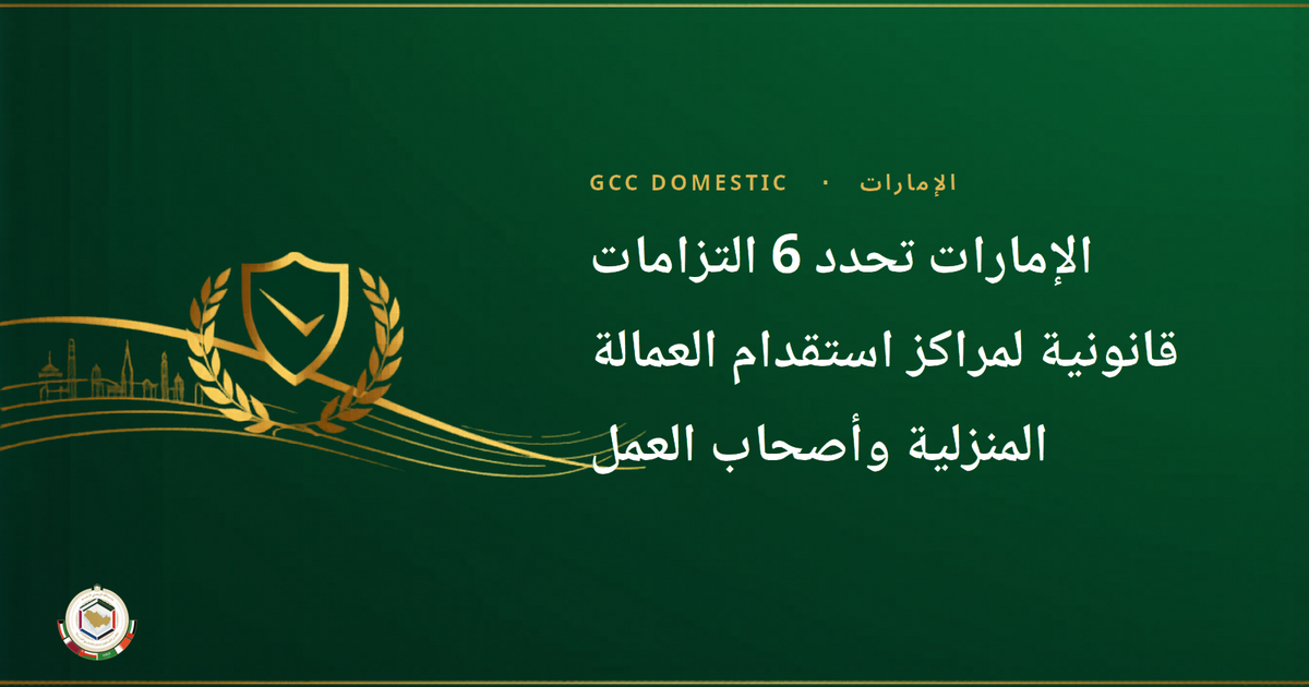 الإمارات تحدد 6 التزامات قانونية لمراكز استقدام العمالة المنزلية وأصحاب العمل