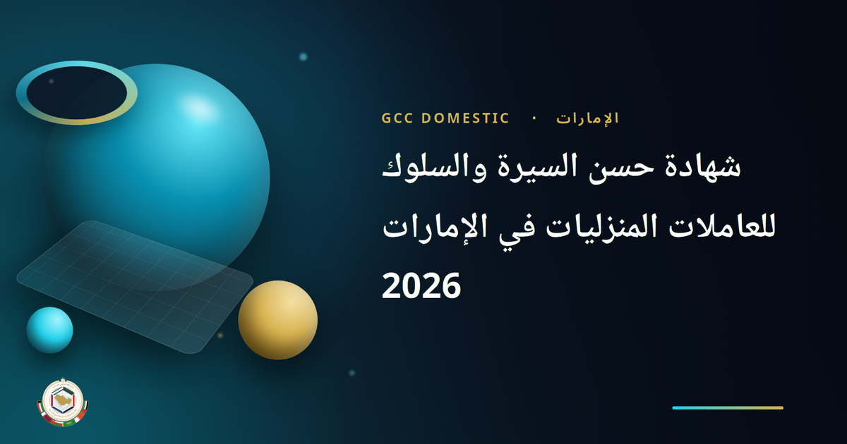 شهادة حسن السيرة والسلوك للعاملات المنزليات في الإمارات 2026 — الدليل الكامل