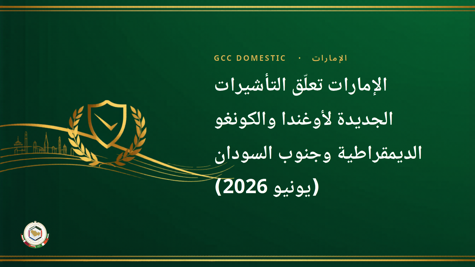 الإمارات تعلّق التأشيرات الجديدة لأوغندا والكونغو الديمقراطية وجنوب السودان (يونيو 2026): ماذا يعني لاستقدام العمالة المنزلية؟