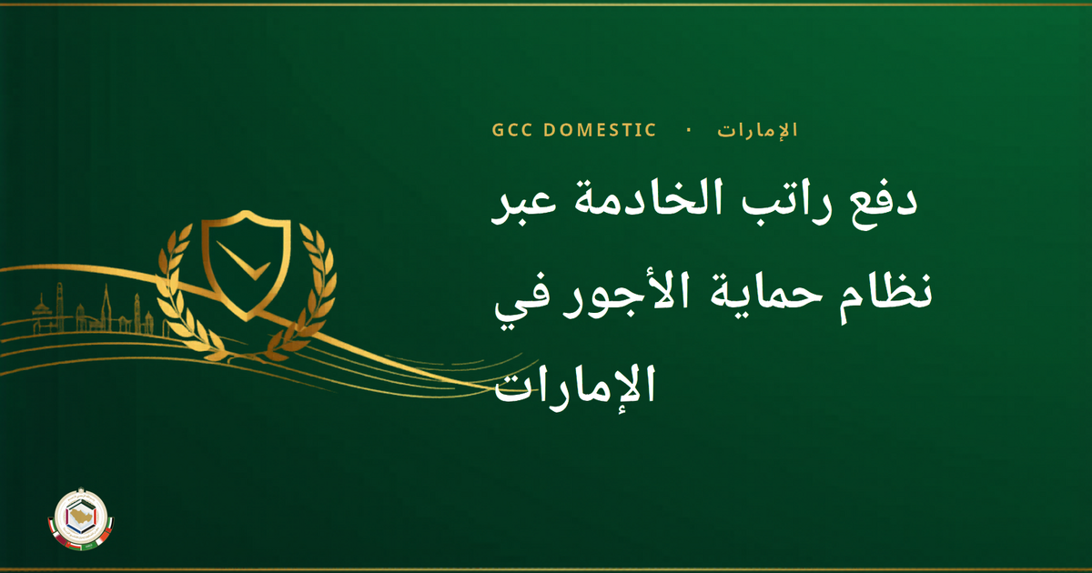 دفع راتب الخادمة عبر نظام حماية الأجور في الإمارات: قواعد 2026 كاملة