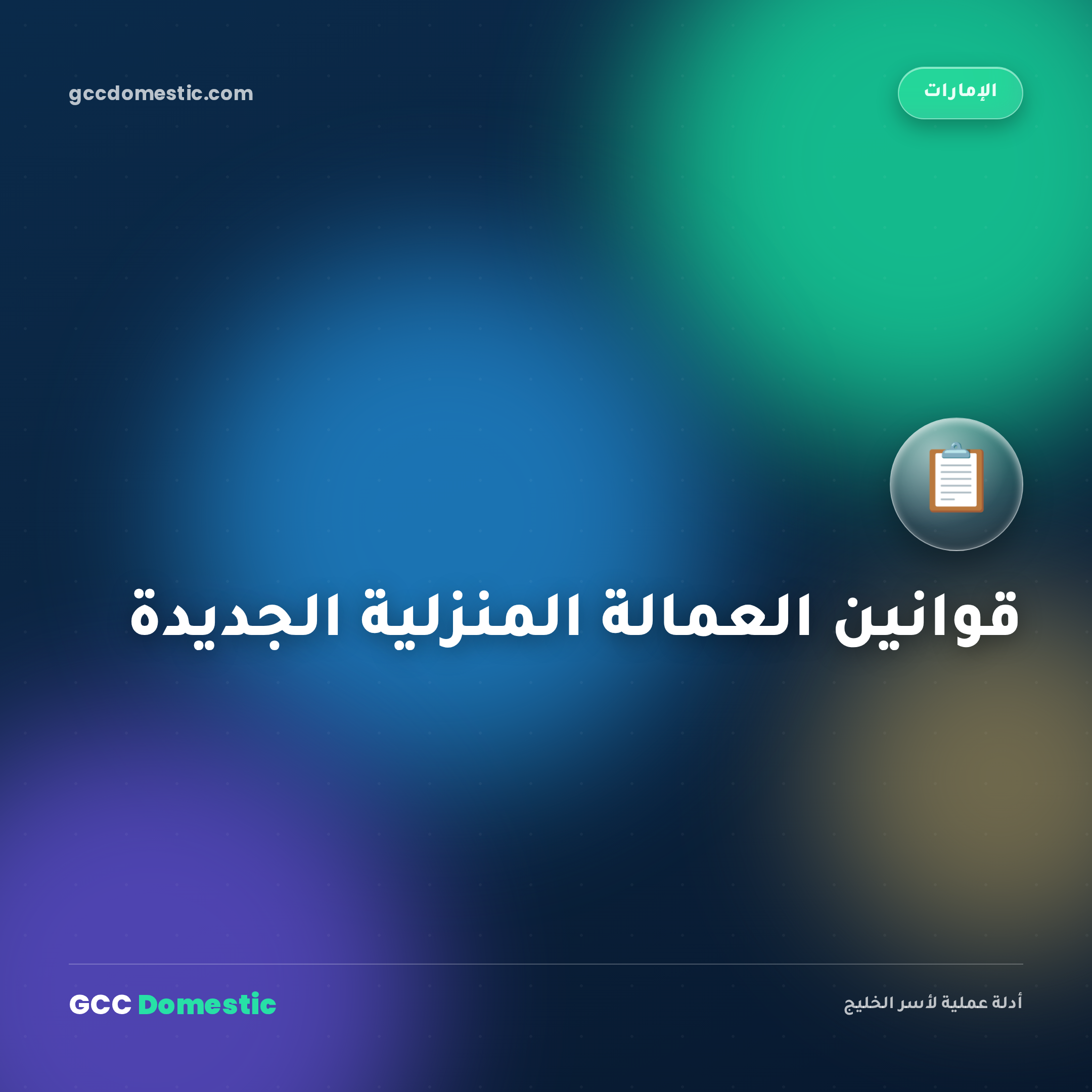 قوانين العمالة المنزلية الجديدة في الإمارات 2026: دليلك الشامل للامتثال والتحديثات