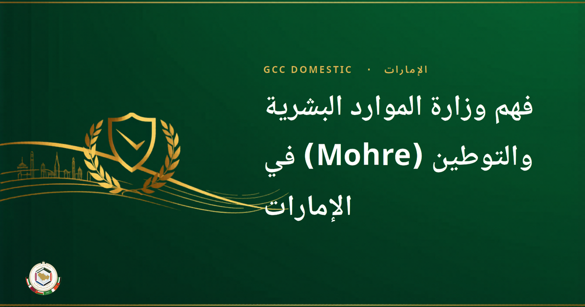 فهم وزارة الموارد البشرية والتوطين (Mohre) في الإمارات
