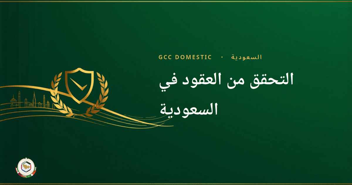التحقق من العقود في السعودية: VFS Global تفتح مراكز في الرياض والدمام وجدة (2026)