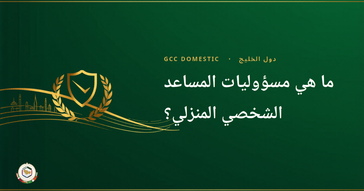 ما هي مسؤوليات المساعد الشخصي المنزلي؟