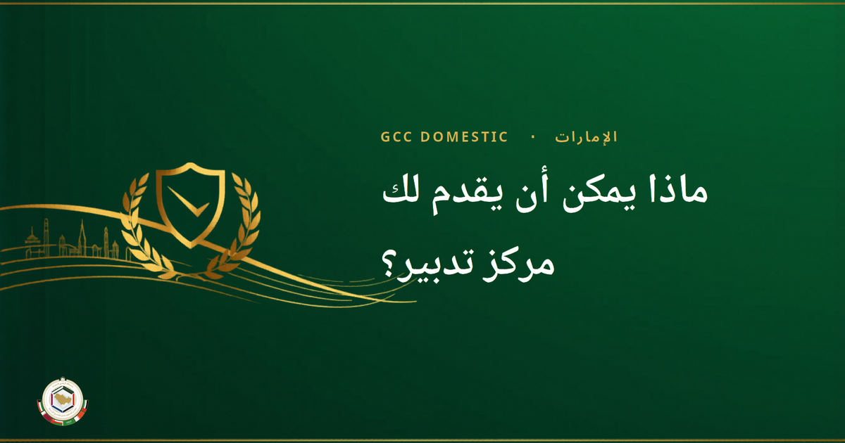 ماذا يمكن أن يقدم لك مركز تدبير؟ استكشاف خدماتهم
