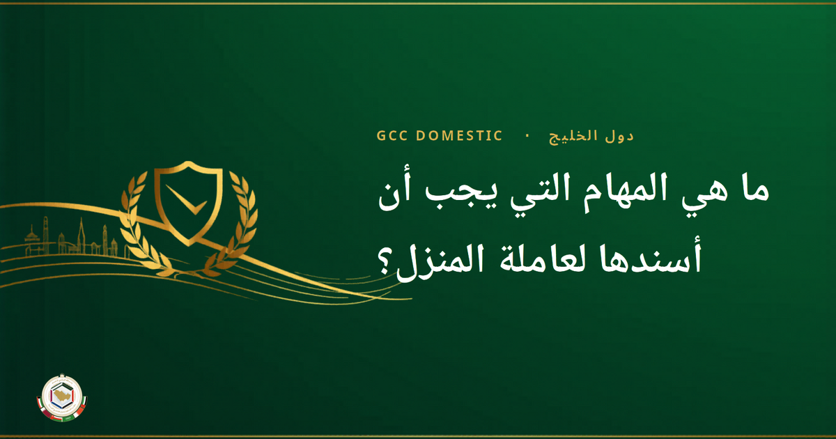 ما هي المهام التي يجب أن أسندها لعاملة المنزل؟