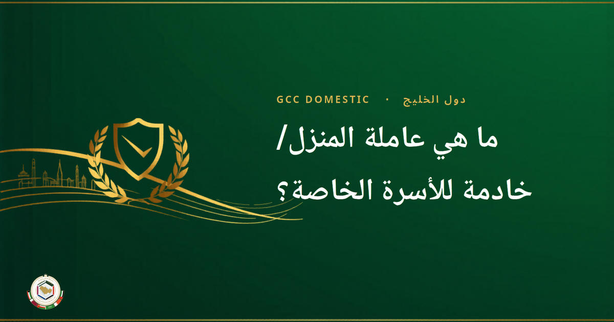 ما هي عاملة المنزل/خادمة للأسرة الخاصة؟