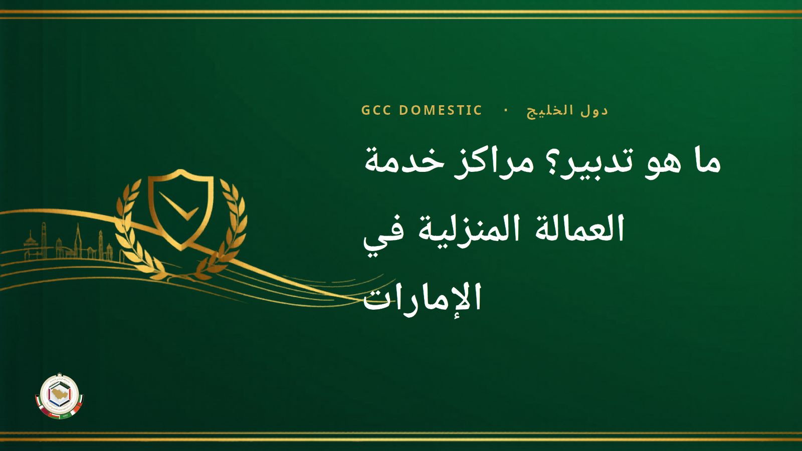 ما هو تدبير؟ مراكز خدمة العمالة المنزلية في الإمارات – دليل شامل 2026