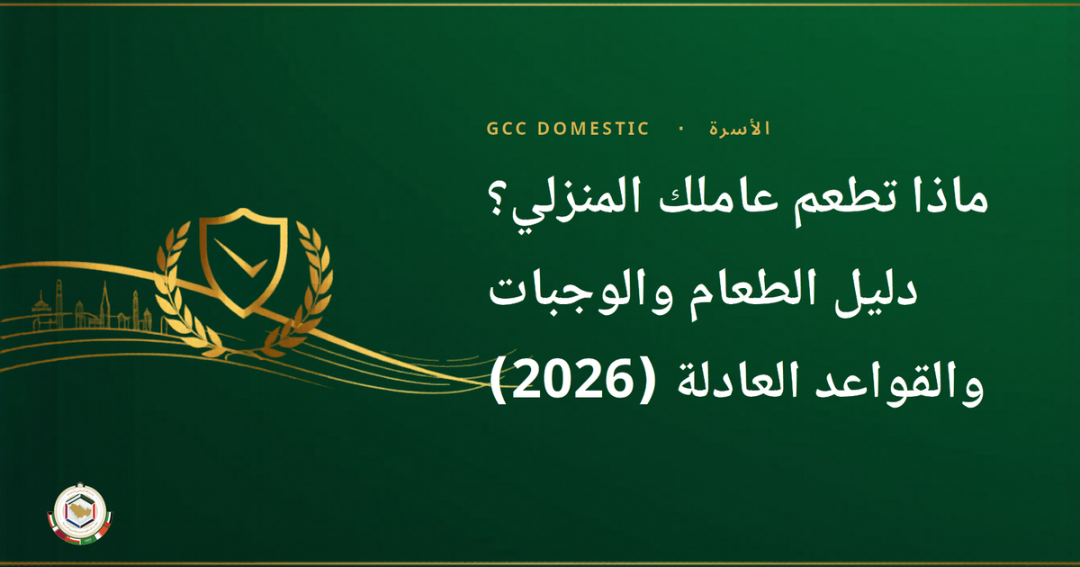 ماذا تطعم عاملك المنزلي؟ دليل الطعام والوجبات والقواعد العادلة (2026)