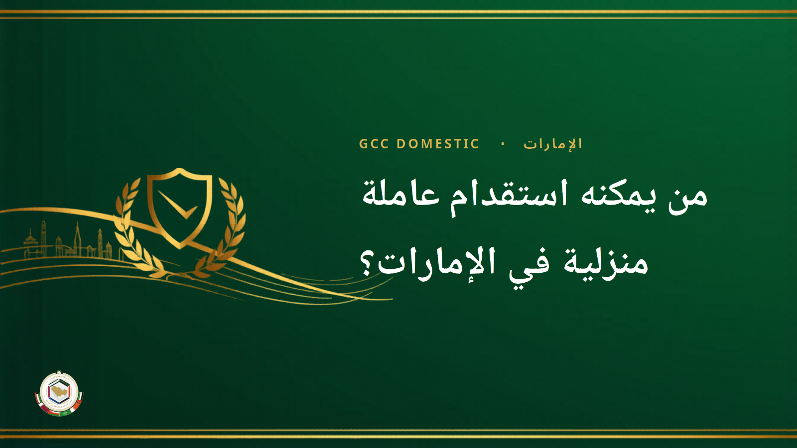 من يمكنه استقدام عاملة منزلية في الإمارات؟ الشروط، الحد الأدنى للراتب والتكاليف (2026)