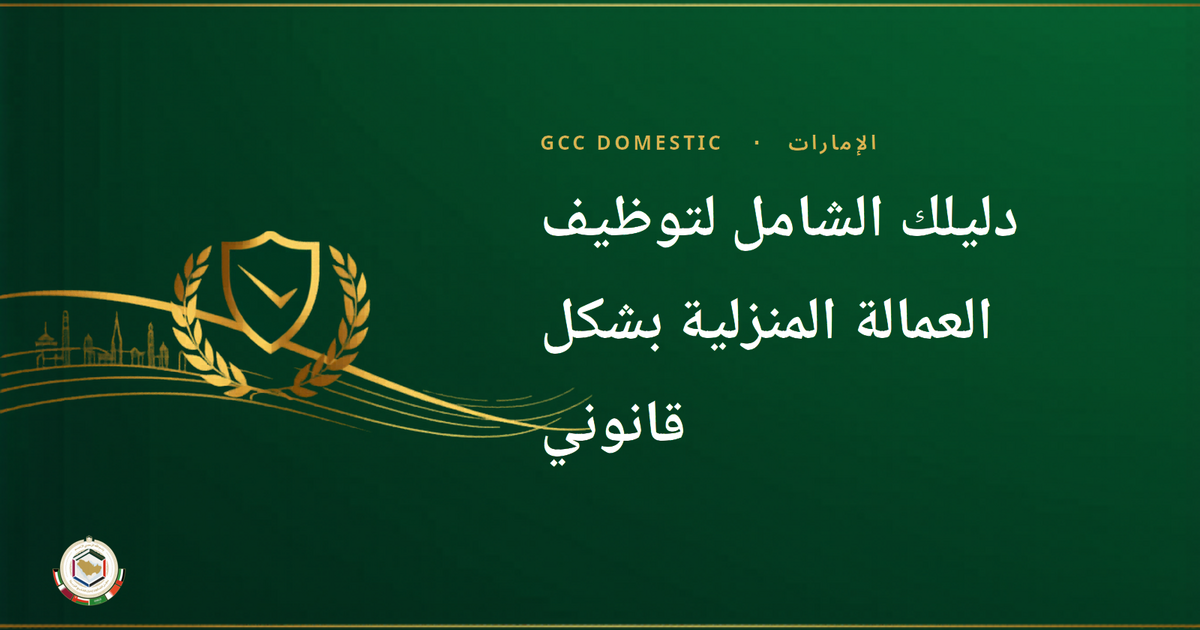 دليلك الشامل لتوظيف العمالة المنزلية بشكل قانوني