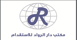 Dar Al-Rowad Recruitment Office